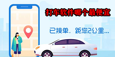 打车软件哪个最便宜