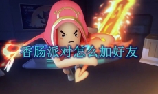 香肠派对怎么加好友