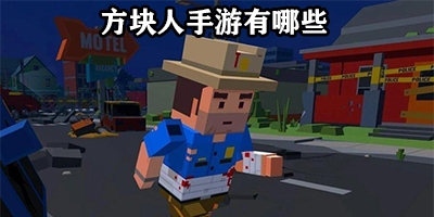 方块人手游有哪些