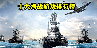 十大海战游戏排行榜2023