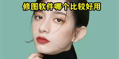修图软件哪个比较好用