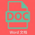 维众Word软件下载
