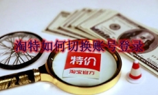 淘特如何切换账号登录