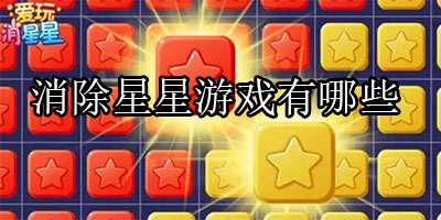 消除星星游戏大全