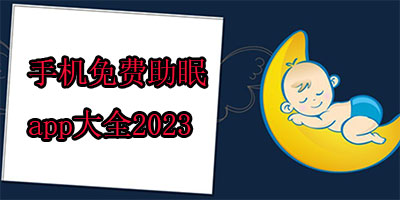 助眠软件哪个效果最好