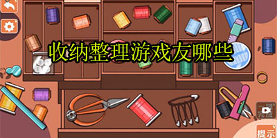 收纳整理游戏有哪些