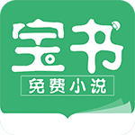 宝书免费小说