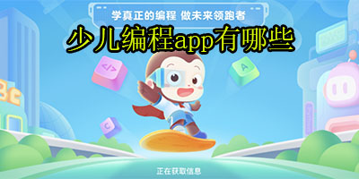 少儿编程app有哪些