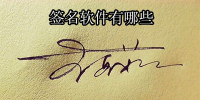 签名软件有哪些