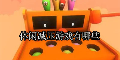 休闲减压游戏有哪些