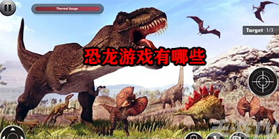 恐龙游戏有哪些