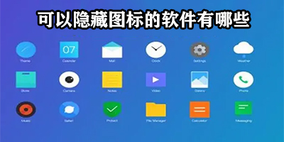 可以隐藏图标的软件有哪些