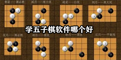 学五子棋软件哪个好