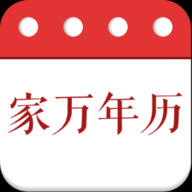 家万年历软件下载