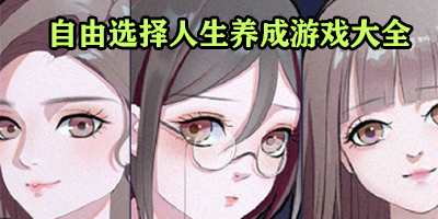 自由选择人生有哪些