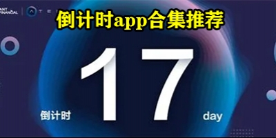 倒计时软件哪个好用