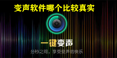变声软件哪个比较真实