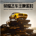 荣耀飞车王牌派对手游下载