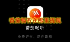 《番茄畅听》在哪里提现