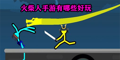 火柴人手游有哪些好玩