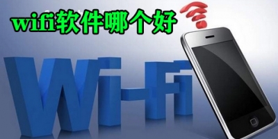 wifi软件哪个好