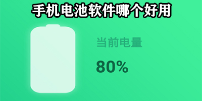 手机电池软件哪个好用