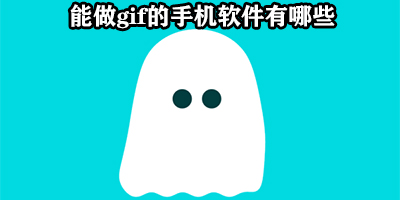 能做gif的手机软件有哪些