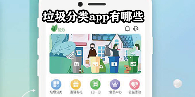 垃圾分类app有哪些