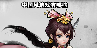 中国风游戏有哪些