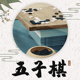 五子棋教程软件下载