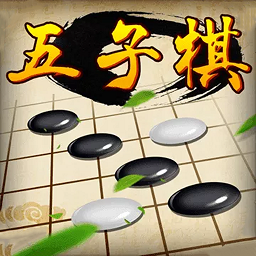 黑白五子棋软件下载