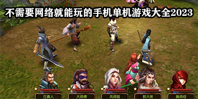不需要网络就能玩的游戏有哪些