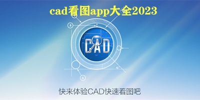 cad看图软件有哪些