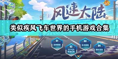 类似疾风飞车世界的游戏有哪些