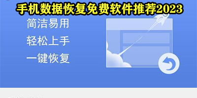 手机数据恢复哪个软件最好