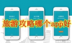 旅游攻略哪个app好