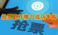 抢票软件哪个成功率高