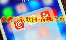 免费下载歌曲app哪个好