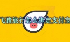 飞猪旅行怎么绑定支付宝