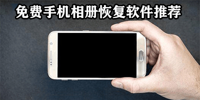 手机相册恢复软件哪个好