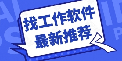 最火的找工作软件
