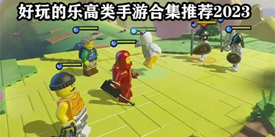 乐高游戏哪个好玩