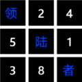 领陆者数独大玩家手游下载
