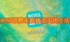 BOSS直聘怎么关闭求职状态