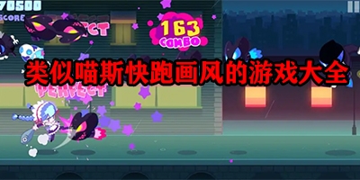 类似喵斯快跑的音游有哪些