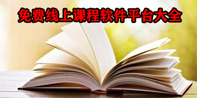 免费课程app有哪些