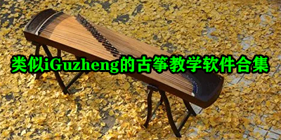 类似iguzheng的软件有哪些