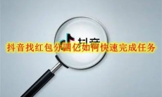 《抖音》找红包分四亿如何快速完成任务