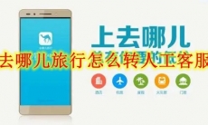 去哪儿旅行怎么转人工客服