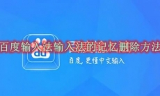 百度输入法怎么删除输入法的记忆